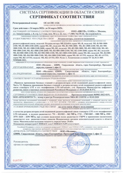 Сертификат Репитер цифровой внешний ML-R3-800-900-2100